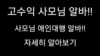 고수익사모님알바 알아보시죠 고수익알바남자 면접 실체 다단계