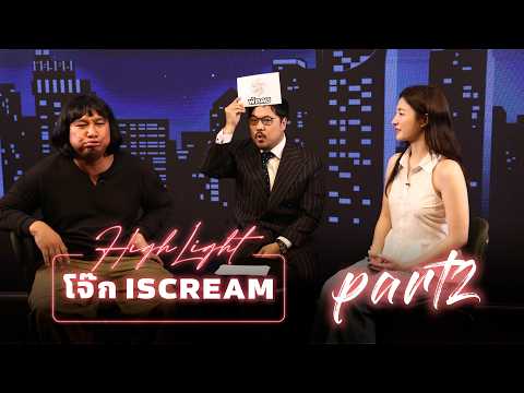 Highlight Katanyu Tonight - โจ๊ก ISCREAM Part 2 | 2026