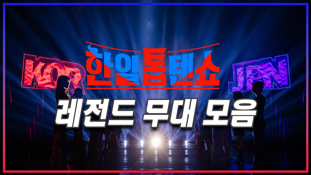 [playlist] 추석 연휴 특집 귀경길 playlist 명절에 다시 듣는 한일톱텐쇼 인기 노래 모음｜⚡한일톱텐쇼⚡