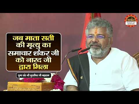 जब माता सती की मृत्यु का समाचार शंकर जी को नारद जी द्वारा मिला | Murlidhar Ji Maharaj ke Pravachan