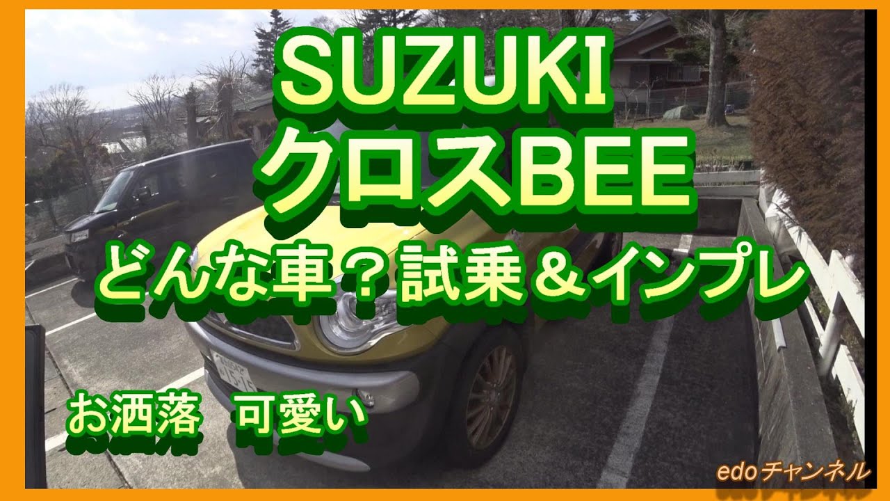 スズキ　クロスビーどんな車？試乗してきました。