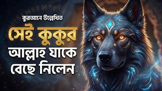 📖পবিত্র কুরআনে বর্ণিত এক গোয়েন্দা কুকুর🐕‍🦺! screenshot 1