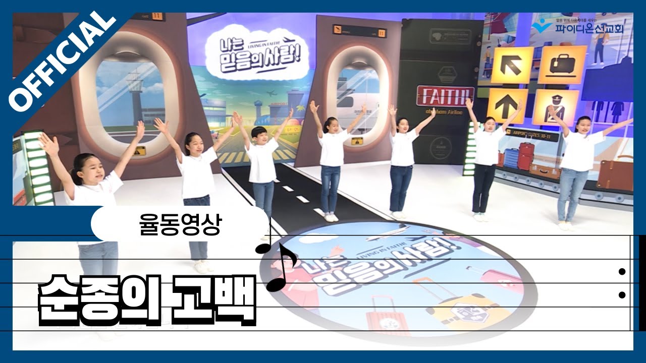 [파이디온] 찬양 상자 50. 순종의 고백 율동 영상