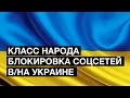 Украина заблокировала «Одноклассники» и «ВКонтакте» | Класс народа