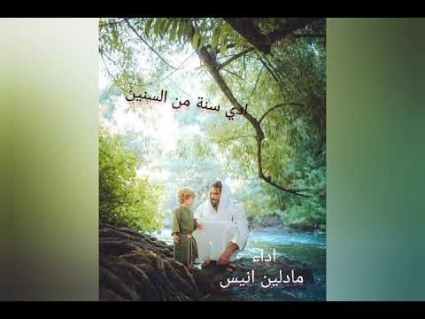 ترنيمة ادى سنة من السنين اداء مادلين انيس
