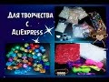 Товары для творчества. AliExpress. Бусинки. Кружево. / The goods for creativity.Beads.