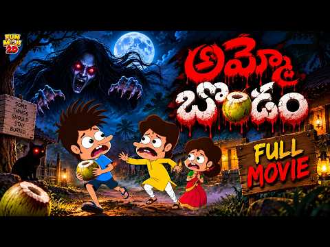 అమ్మో బొండం Full Movie 😂 | Funmoji 2D Summer Horror Comedy | Mama Alludu | Godarolla Comedy