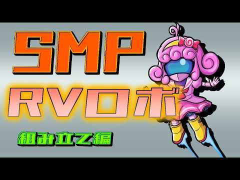 【プラモデル/SMP】RVロボ(組み立て編)【Vtuber/宮越れいむ】