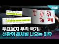 살다 살다 '투표용지 부족'으로 투표 못 한 2026년 대한민국 근황|크랩