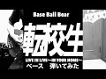 【弾いてみた】転校生 / Base Ball Bear【ベース】【Bass Cover】LIVE IN LIVE〜IN YOUR HOME〜M3