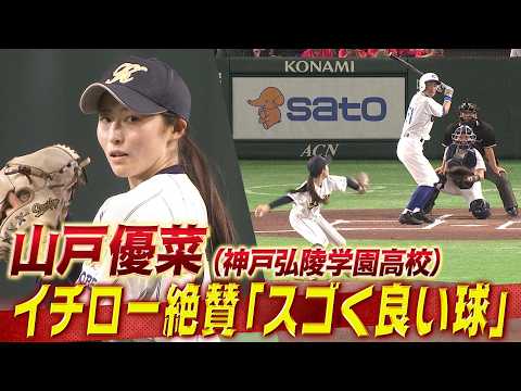 【スゴく良い球！イチロー絶賛の投球】神戸弘陵・山戸優菜「元メジャーリーガーを打ち取る快投」【高校野球女子選抜 VS イチロー選抜 KOBE CHIBEN】