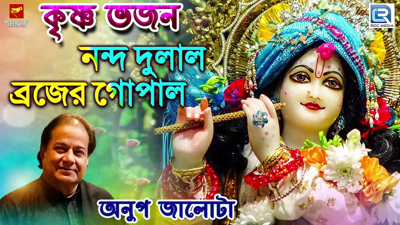    Anup Jalota       Nanda Dulal Brojer Gopal  Bengali Song 2019