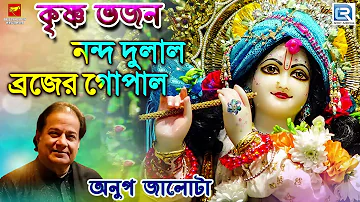 কৃষ্ণ ভজন | Anup Jalota | নন্দ দুলাল ব্রজের গোপাল | Nanda Dulal Brojer Gopal | Bengali Song 2019