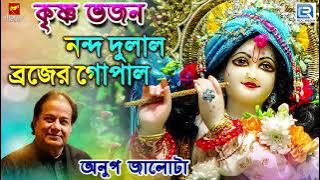কৃষ্ণ ভজন | Anup Jalota | নন্দ দুলাল ব্রজের গোপাল | Nanda Dulal Brojer Gopal | Bengali Song 2019