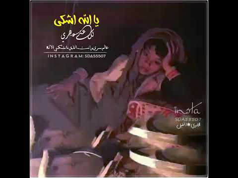 ياالله اشكي لك