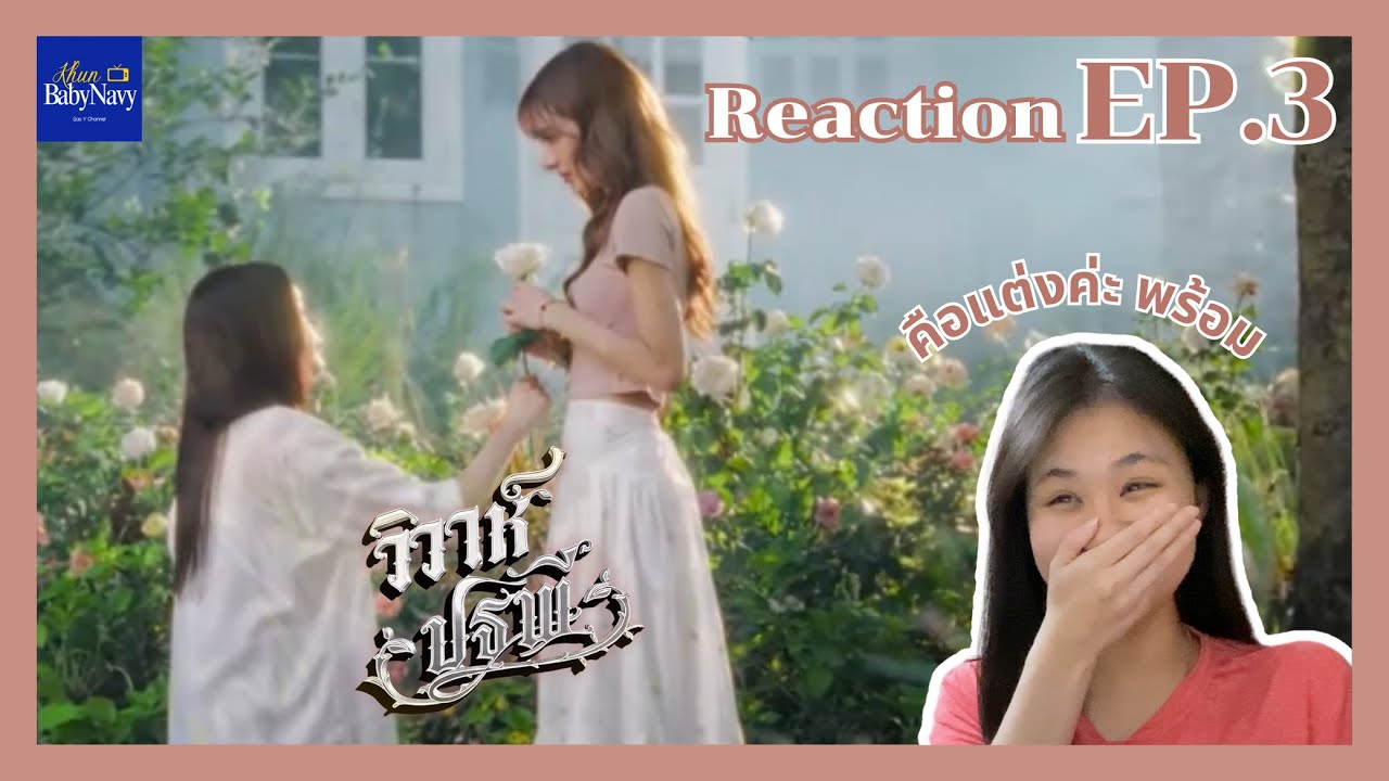 Reaction | The Earth วิวาห์ปฐพี EP.3 | Khunbabynavy