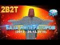 💎2b2t история | Конец истории Базы Императоров на сервере 2b2t💎