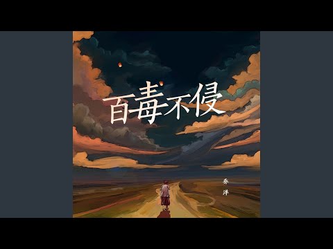Eddd - 百毒不侵