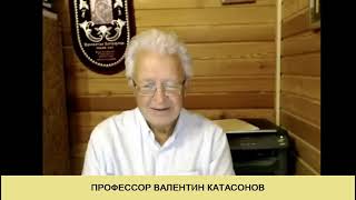 Валентин Катасонов Про Нового Президента…….