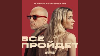 Всё пройдёт (из сериала Актёрище)