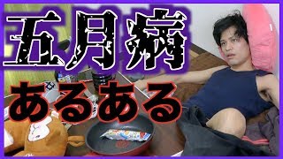 【あるある】五月病の大学生あるある【一人暮らし】