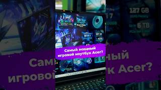 Самый мощный игровой ноутбук Acer? #ixbt #computex2026 #acer #predator #ноутбук