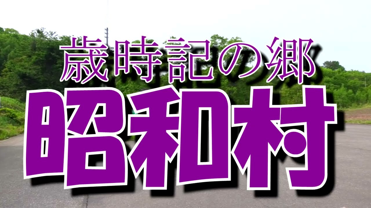 2024.昭和に生まれた奥会津『昭和村』令和の時代心輝く憧れの村‼