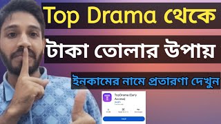 Is It Possible to Earn Money from the Top Drama App! Top Drama App Real or Fake! Online Income...