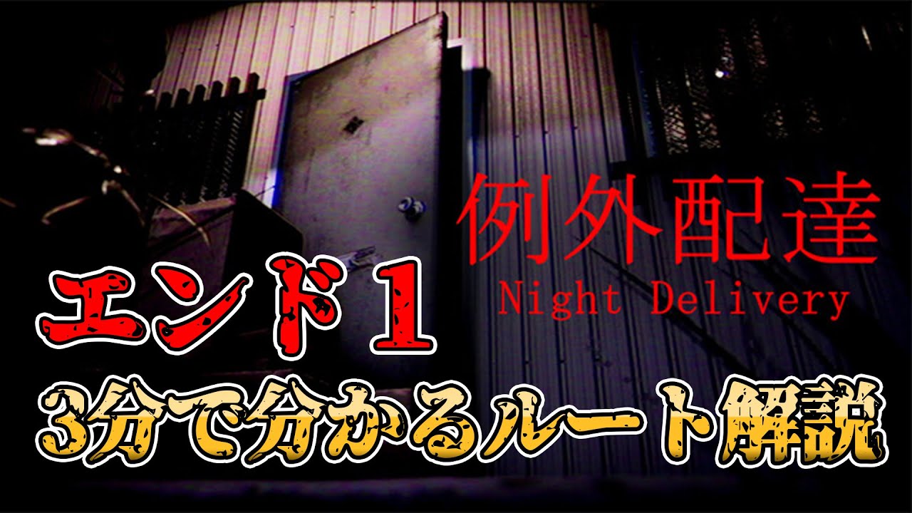 3分で分かる 例外配達 エンド１ルートへの 超簡単な行き方解説 ホラーゲーム Youtube