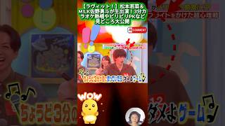 【ラヴィット！】松本若菜＆M!LK佐野勇斗が生出演！3分カラオケ熱唱やビリビリPKなど見どころ大公開