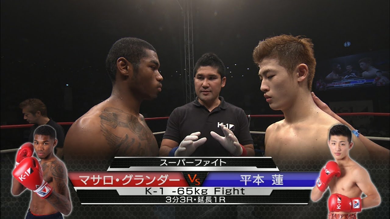 OFFICIAL】2015.11.21 マサロ・グランダー vs 平本蓮／K-1 -65kg Fight