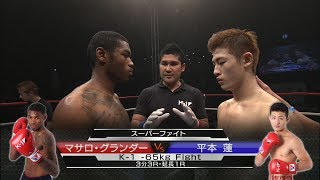 【】2015.11.21 マサロ・グランダー vs 平本蓮／K-1 -65kg Fight