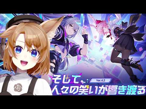 【 崩壊スターレイル 】Ver4.2『そして、人々の笑いが響き渡る』やる！【スターレイル 】
