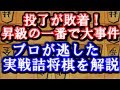 投了が敗着! 昇級の一番で大事件【図面付解説】　C級2組順位戦 増田康宏五段対神谷広志八段