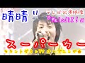 【晴晴 ゙TV出演映像】カウントダウンTVオープニングテーマ曲【スーパーカー】「MelodiX!」