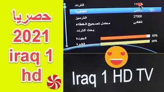 تردد iraq 1 hd tv على النايل سات القناة العراقية الجديدة 2021 - ظهور القناة العراقية الجديدة 2021