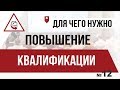 Для чего нужно повышение квалификации?