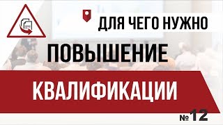 Для чего нужно повышение квалификации? Для чего нужно повышение квалификации?