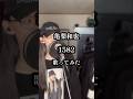 フルもあるよ! 【歌ってみた】 1582 / 亀梨和也 #歌ってみた #亀梨和也 #kattun #1582