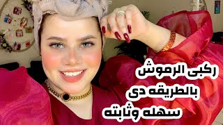 ازى تركبى الرموش لنفسك بطريقه سهله.. و ايه احسن لزق رموش ثابت