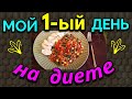 Мой 1-ый день на  новой диете , еда для похудения / Как я похудела на 94 кг и укрепила здоровье