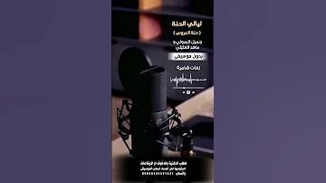 ليالي الحنة جميل الرموني و ماهر العتيلي بدون موسيقى للطلب بالدفوف ع الوتساب 00966546531631 