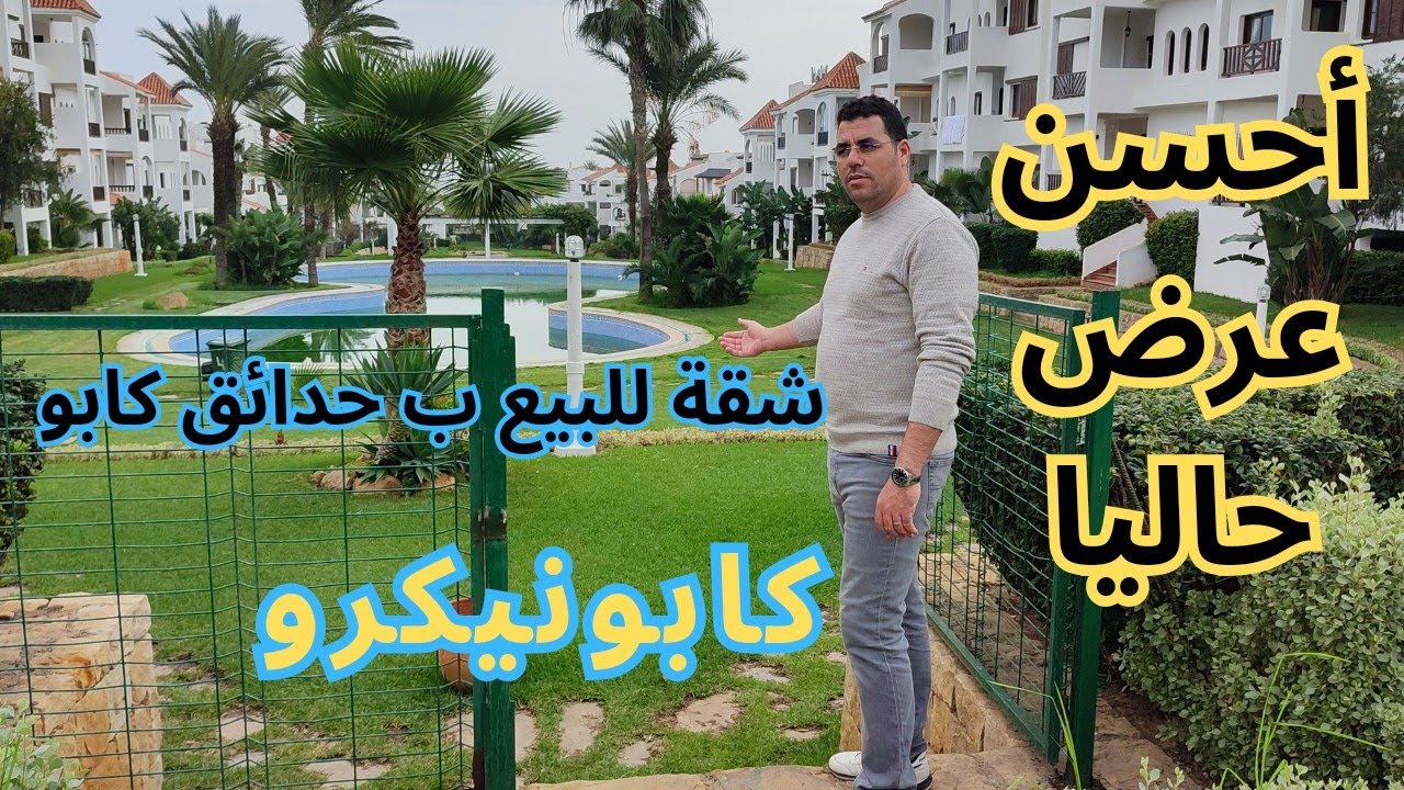 شقة للبيع مطلة كلها على المسبح🏊 ب جردن كابو حدا البحر🌊 كابونيكرو ☎️:0619571612