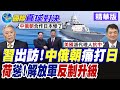 中朝友好條約65周年 習近平睽違7年應邀出訪北韓鞏固東北亞勢力 荷蘭"魯伊特號護衛艦"直衝西沙.再北上台海展現航行自由【國際直球對決】精華版@全球大視野Global_Vision