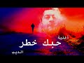 أغنية حبك خطر الديب
