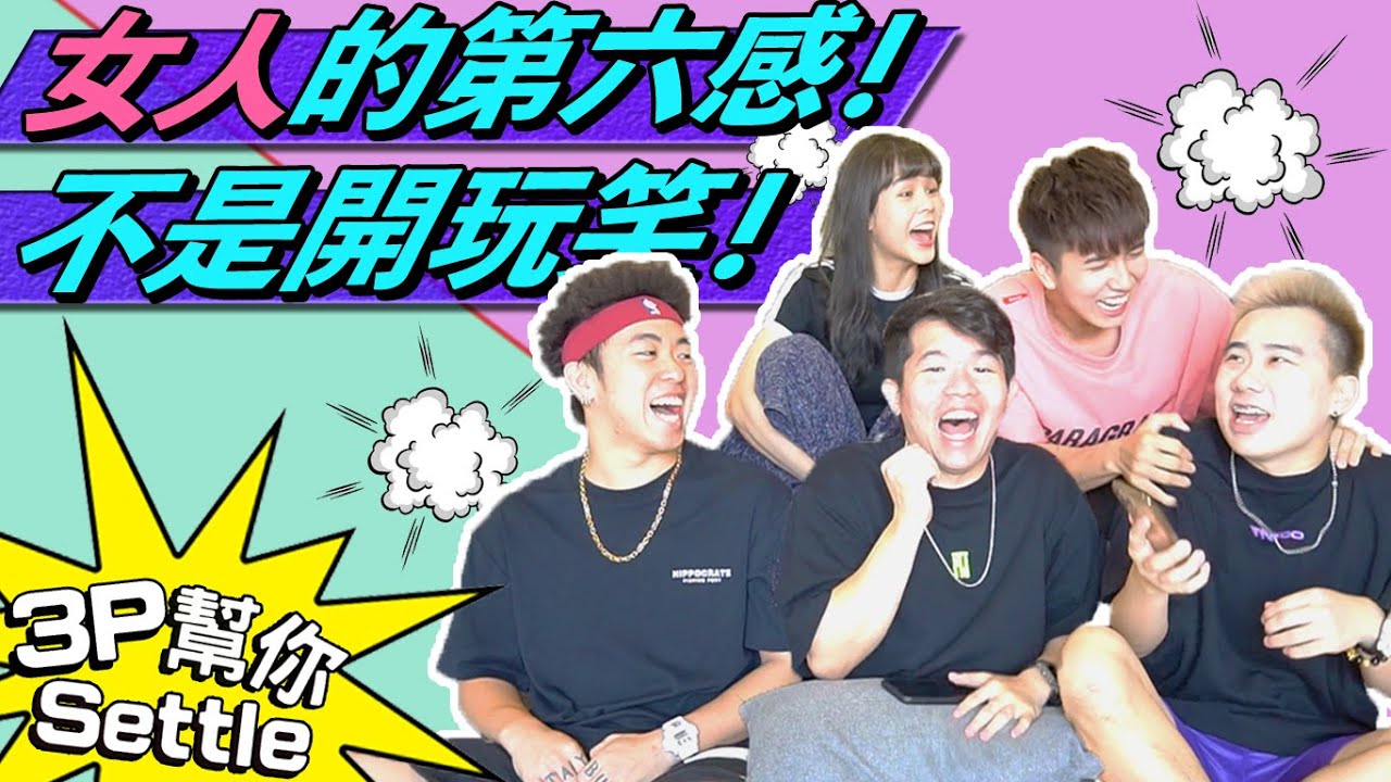 舒森和常樂...... HMMMM【3P幫你SETTLE 8.0】