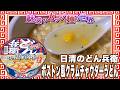 日清のどん兵衛 ボストン風クラムチャウダーうどん【魅惑のカップ麺の世界5060杯】