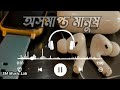 অসমাপ্ত মানুষ #bangla #sad #music #youtube #trending 