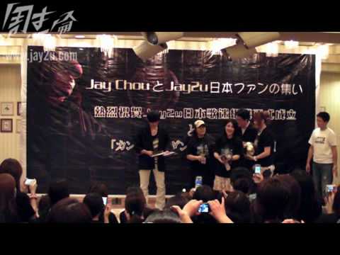 2008年7月29日周杰倫與Jay2u日本會員的近距離見面會