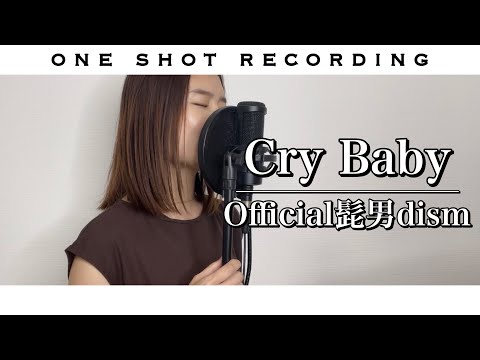 【自己流THE FIRST TAKE】(女性が歌う) Cry Baby / Official 髭男 dism cover by 髙野瑠菜